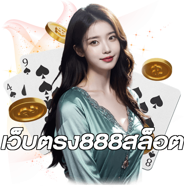 เว็บตรง888สล็อต