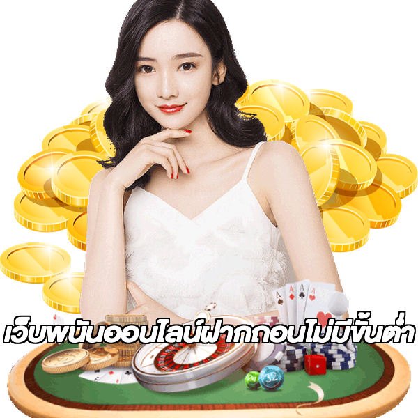 เว็บพนันออนไลน์ฝากถอนไม่มีขั้นต่ำ