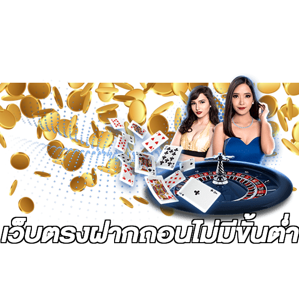 เว็บตรงฝากถอนไม่มีขั้นต่ำ