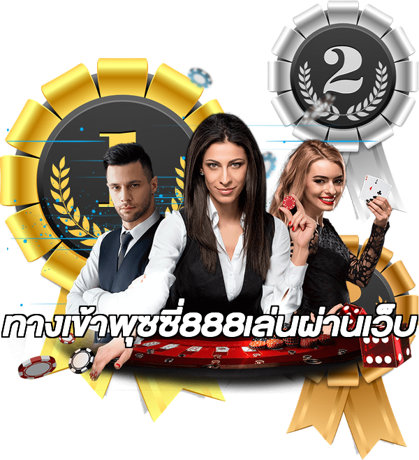 ทางเข้าพุซซี่888เล่นผ่านเว็บ