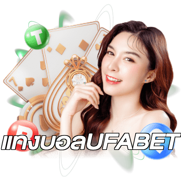 แทงบอลUFABET