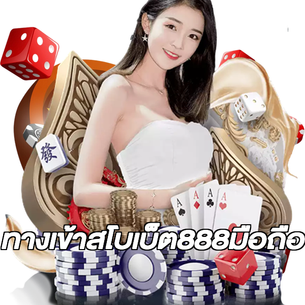 ทางเข้าสโบเบ็ต888มือถือ
