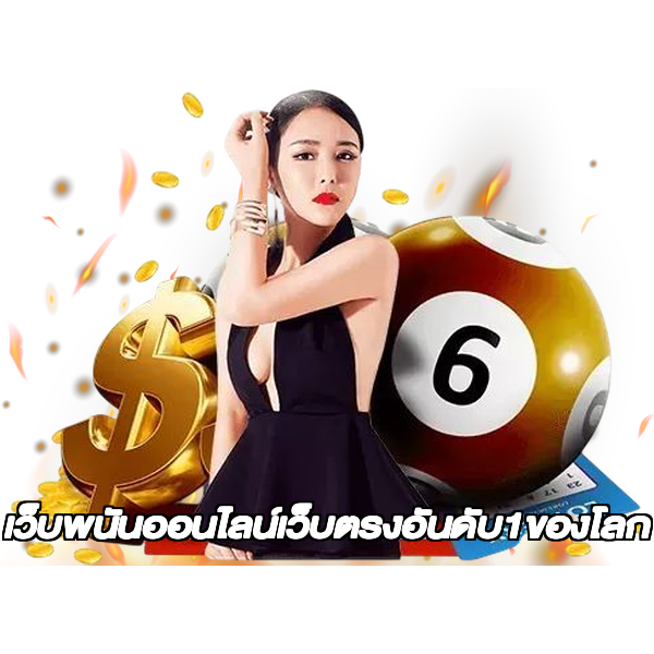 เว็บพนันออนไลน์เว็บตรงอันดับ1ของโลก