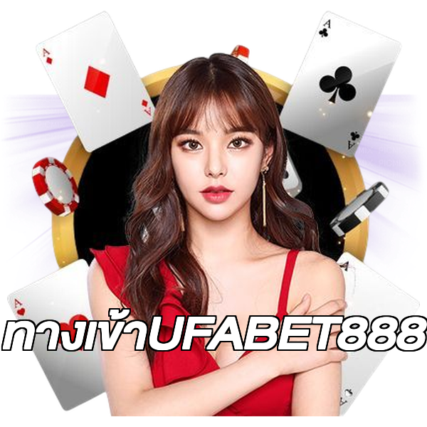 ทางเข้าUFABET888