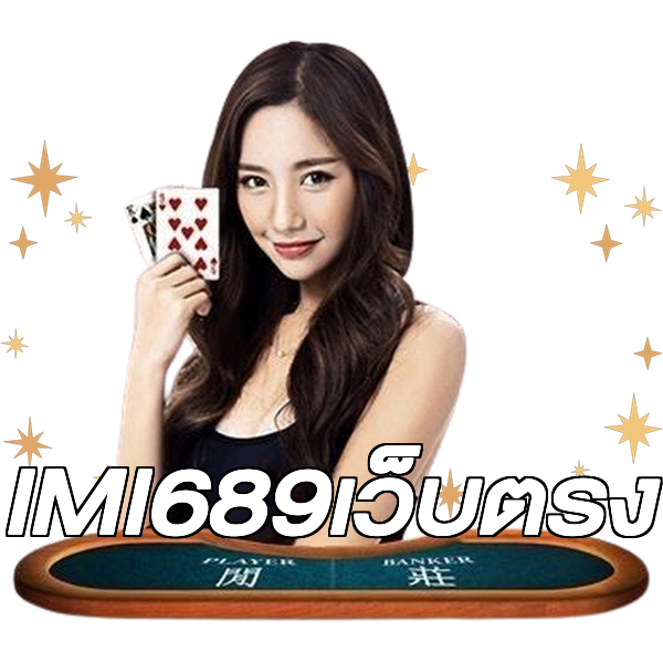 IMI689เว็บตรง