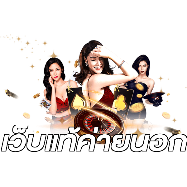 เว็บแท้ค่ายนอก