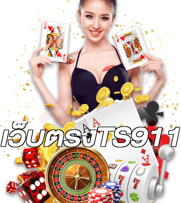 เว็บตรงTS911
