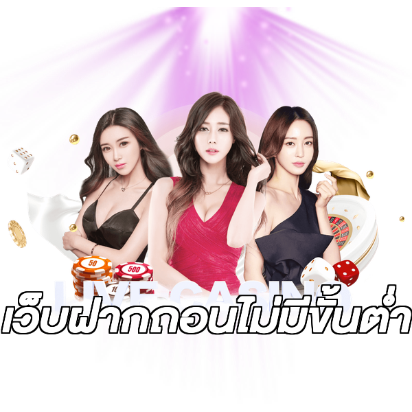 เว็บฝากถอนไม่มีขั้นต่ำ