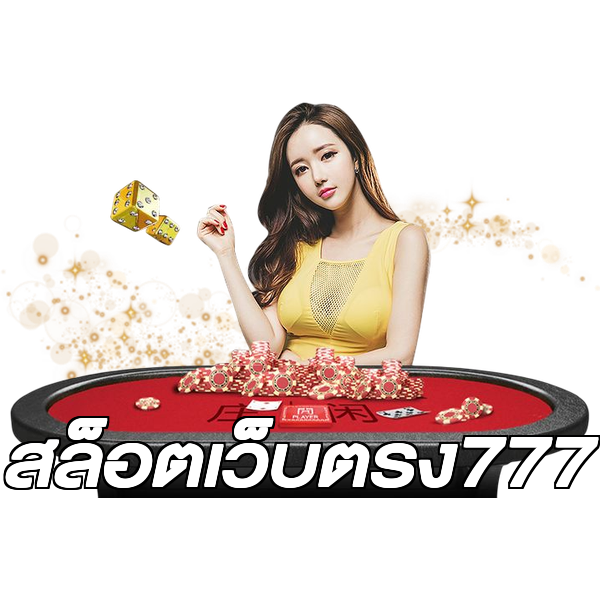 สล็อตเว็บตรง777