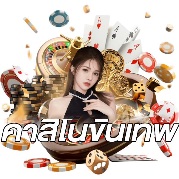 คาสิโนขั้นเทพ