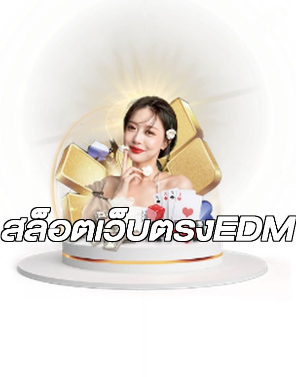 สล็อตเว็บตรงEDM