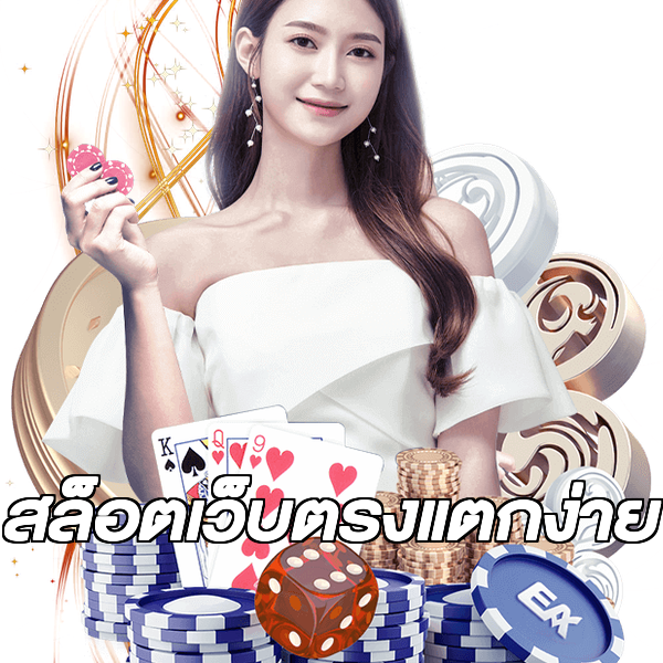 สล็อตเว็บตรงแตกง่าย