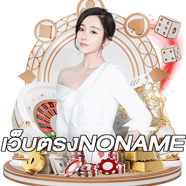 เว็บตรงNONAME
