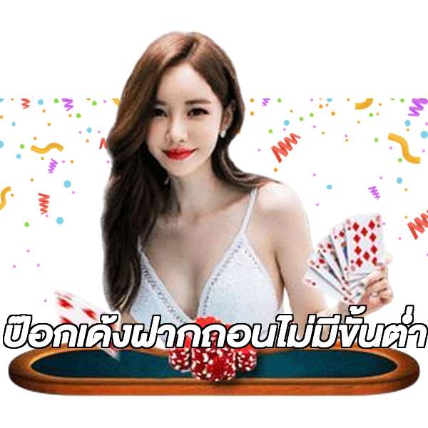 ป๊อกเด้งฝากถอนไม่มีขั้นต่ํา